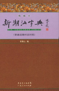 张晓山 — 新潮汕字典（精编本）
