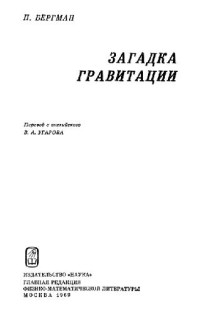 Бергман П.(Bergmann P.G.) — Загадка гравитации