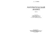 Коровкин П.П. — Математический анализ