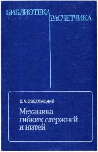 Светлицкий В.А. — Механика гибких стержней и нитей