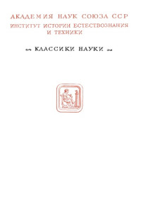 Герц Г.(Hertz H.) — Принципы механики, изложенные в новой связи