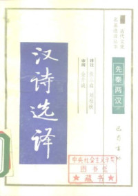 张永鑫 刘桂秋 — 古代文史名著选译丛书.第1批.先秦两汉.汉诗选译 .张永鑫&刘桂秋.译注.巴蜀书社.影印版
