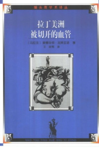 爱德华多·加莱亚诺 — 拉丁美洲被切开的血管