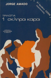 Jorge Amado — Σκληροί καιροί