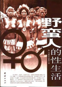 [英]马林诺夫斯基 — 野蛮人的性生活:关于（不列颠新几内亚）特罗布里恩德群岛土著的求爱、结婚和家庭生活的民族学报告的新描述