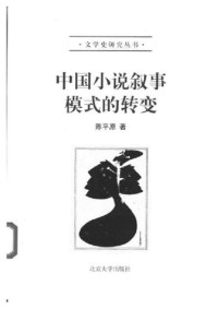 陈平原 — 中国小说叙事模式的转变