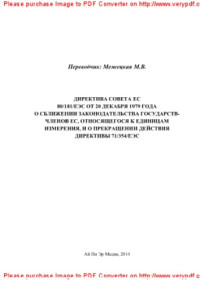 пер. Межецкая М.В. — Директива Совета ЕС 80/181/ЕЭС от 20 декабря 1979 года о сближении законодательства Государств-членов ЕС, относящегося к единицам измерения, и о прекращении действия Директивы 71/354/EЭC