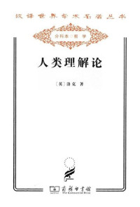 [英] 洛克 — 人类理解论：上、下册