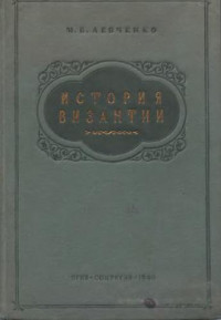 Левченко М. В. — История Византии. Краткий очерк