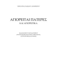 ΓΕΡΟΝΤΑΣ ΠΑΪΣΙΟΣ ΑΓΙΟΡΕΙΤΗΣ — ΑΓΙΟΡΕΙΤΑΙ ΠΑΤΕΡΕΣ ΚΑΙ ΑΓΙΟΡΕΙΤΙΚΑ