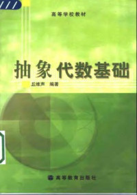 丘维声 — 抽象代数基础