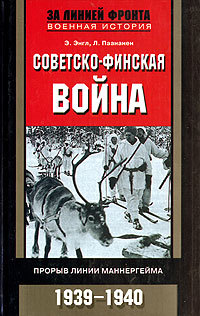Элоиза Энгл, Лаури Паананен — Советско-финская война. Прорыв линии Маннергейма. 1939-1940