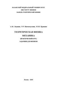 Леушин А.М. и др. — Теоретическая механика. Задачник для физиков.