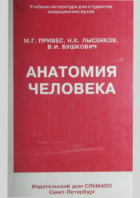 Привес М.Г., и др. — Анатомия человека