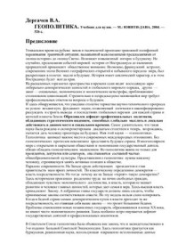 Дергачёв В.А. — Геополитика. Учебник для вузов
