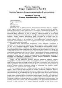Черчилль Уинстон. — Вторая мировая война. Книга вторая