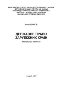 Панов А. — Державне право зарубіжних країн