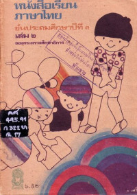 กรมวิชาการ กระทรวงศึกษาธิการ — หนังสือเรียนภาษาไทย ๓ เล่ม ๒