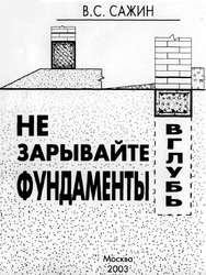 Сажин В.С. — Не зарывайте фундаменты вглубь