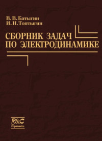 Батыгин В.В., Топтыгин И.Н. — Сборник задач по электродинамике