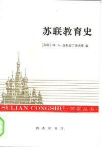 康斯坦丁诺夫, 康斯坦丁诺夫 (Êîñòàíòèíîâ, Íèêîëàé Àëåêñàíäðîâè÷), Êîíñòàíòèíîâ — 苏联教育史