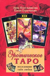 Котельникова Анна, Герасимова Елена. — Эротическое Таро