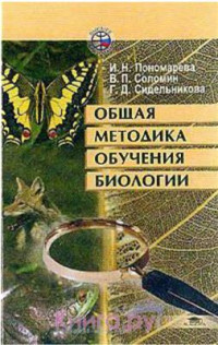 Пономарева И.Н., Соломин В.П., Сидельникова Г.Д. — Общая методика обучения биологии