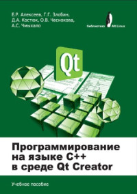 Алексеев Е.Р. и др. — Программирование на языке С++ в среде Qt Creator