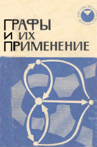 Оре О. — Графы и их применение