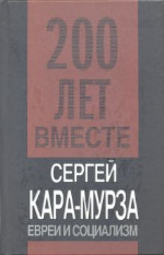 С.Кара-Мурза, С.Волков, Д.Галковский, Д.Зыкин, С.Миронин, Р.Скорынин, П.Федотова. — Евреи и социализм. Сборник