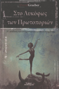David Graeber — Στο λυκόφως των πρωτοποριών