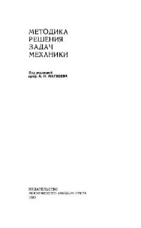 Матвеев А.Н. (ред.) — Методика решения задач механики