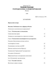 Айзатулин Т.А. — Теория России. Геоподоснова и Моделирование