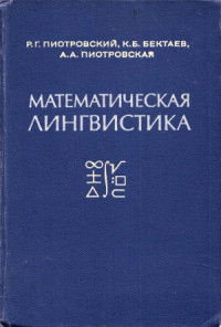 Пиотровский Р.Г., Бектаев К.Б., Пиотровская А.А. — Математическая лингвистика