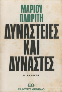 Μάριος Πλωρίτης — Δυναστείες και Δυνάστες