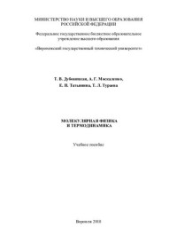 Т. В. Дубовицкая, А. Г. Москаленко, Е. П. Татьянина, Т. Л. Тураева ; Министерство науки и высшего образования Российской Федерации, Федеральное государственное бюджетное образовательное учреждение высшего образования "Воронежский государственный техническ — Молекулярная физика и термодинамика: учебное пособие