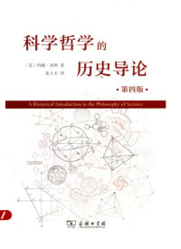 [美]约翰·洛西; 张卜天(译) — 科学哲学的历史导论（第四版）