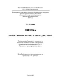 Очкина Наталья Александровна — ФИЗИКА. МОЛЕКУЛЯРНАЯ ФИЗИКА И ТЕРМОДИНАМИКА. Учебное пособие