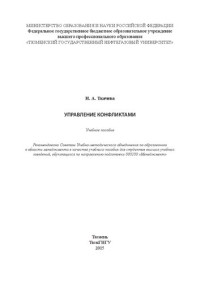 Ткачева Н.А. — Управление конфликтами: учебное пособие