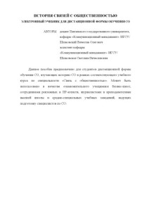 Шпаковский В.О., Шпаковская С.В. — История связей с общественностью. Электронный учебник для дистанционной формы обучения СО