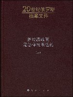 A.H.雅科夫列夫 编 — 新经济政策是怎样被断送的（三）: 20世纪俄罗斯档案文件