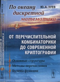 Зуев Ю.А. — По океану дискретной математики. От перечислительной комбинаторики до современной криптографии. Том 1. Основные структуры. Методы перечисления. Булевы функции
