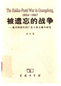 刘平 — 被遗忘的战争——咸丰同治年间广东土客大械斗研究（The Hakka-Punti War in Guangdong,1854-1867）