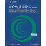 斯坦利·巴兰 / 丹尼斯·戴维斯 — 大众传播理论:基础、争鸣与未来