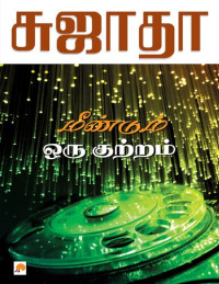 சுஜாதா — மீண்டும் ஒரு குற்றம்