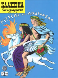 Βασίλης Ρώτας — Περσέας και Ανδρομέδα