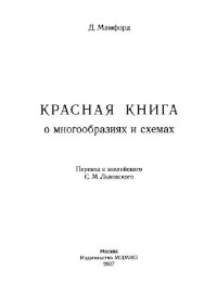 Мамфорд Д. (Mumford) — Красная книга о многообразиях и схемах