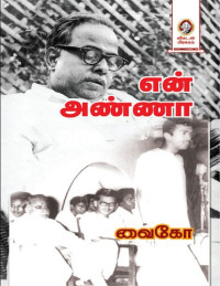 வை.கோ — என் அண்ணா