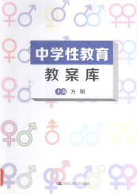 方刚（主编） — 中学性教育教案库
