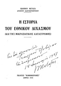 ΙΩΑΝΝΟΥ ΜΕΤΑΞΑ — Η ΙΣΤΟΡΙΑ ΤΟΥ ΕΘΝΙΚΟΥ ΔΙΧΑΣΜΟΥ (ΚΑΙ ΤΗΣ ΜΙΚΡΑΣΙΑΤΙΚΗΣ ΚΑΤΑΣΤΡΟΦΗΣ)
